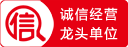 誠信經營行業龍頭示范單位
